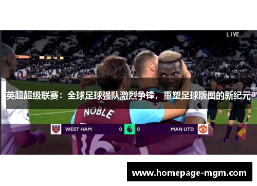 英超超级联赛：全球足球强队激烈争锋，重塑足球版图的新纪元