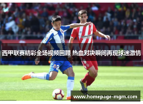 西甲联赛精彩全场视频回顾 热血对决瞬间再现球迷激情