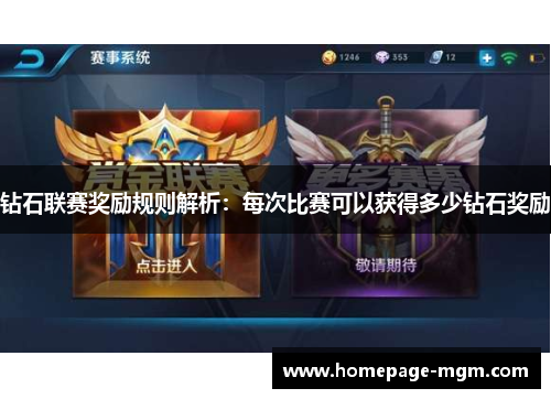 钻石联赛奖励规则解析：每次比赛可以获得多少钻石奖励