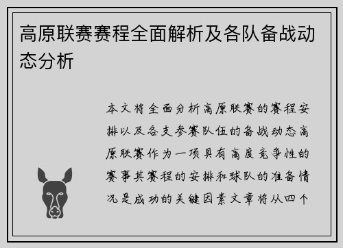 高原联赛赛程全面解析及各队备战动态分析