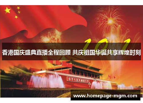 香港国庆盛典直播全程回顾 共庆祖国华诞共享辉煌时刻