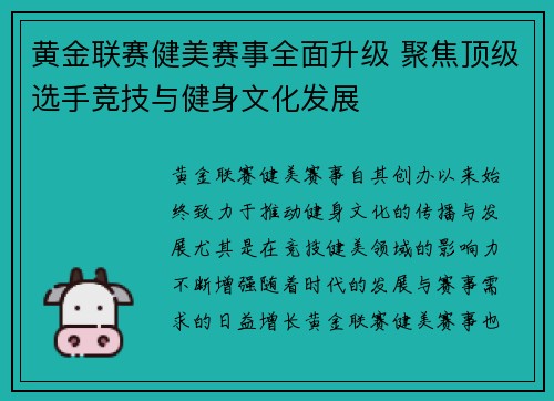 黄金联赛健美赛事全面升级 聚焦顶级选手竞技与健身文化发展