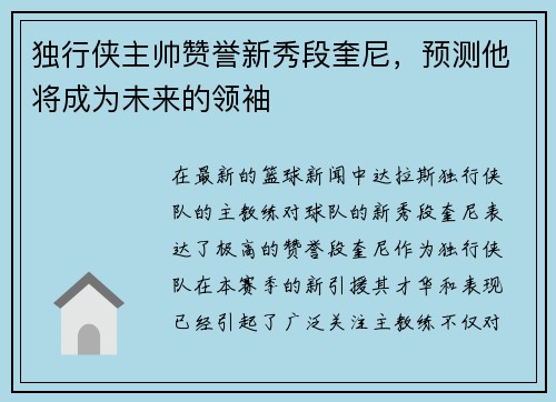 独行侠主帅赞誉新秀段奎尼，预测他将成为未来的领袖