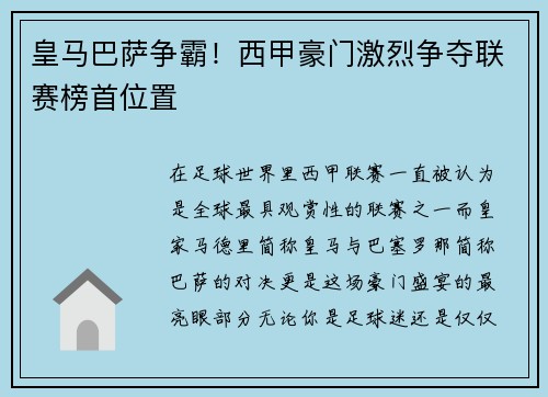 皇马巴萨争霸！西甲豪门激烈争夺联赛榜首位置