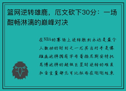 篮网逆转雄鹿，厄文砍下30分：一场酣畅淋漓的巅峰对决