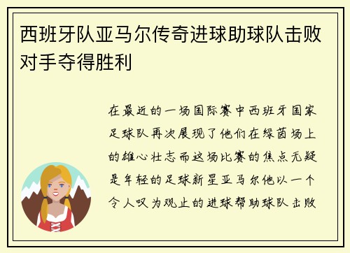 西班牙队亚马尔传奇进球助球队击败对手夺得胜利