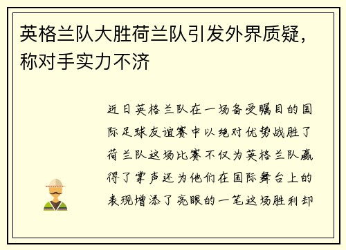 英格兰队大胜荷兰队引发外界质疑，称对手实力不济