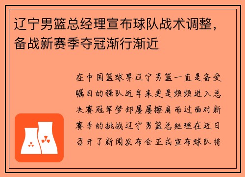 辽宁男篮总经理宣布球队战术调整，备战新赛季夺冠渐行渐近