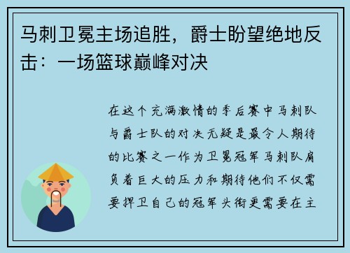 马刺卫冕主场追胜，爵士盼望绝地反击：一场篮球巅峰对决