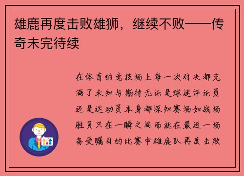 雄鹿再度击败雄狮，继续不败——传奇未完待续