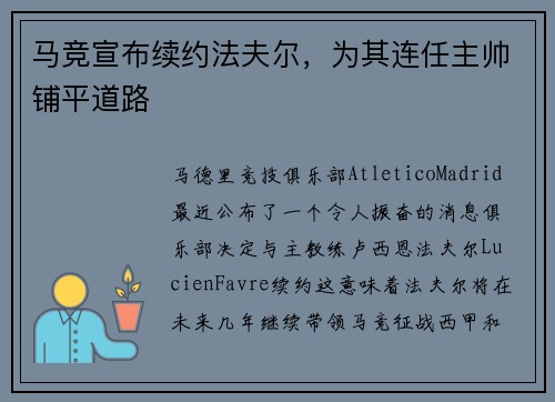 马竞宣布续约法夫尔，为其连任主帅铺平道路