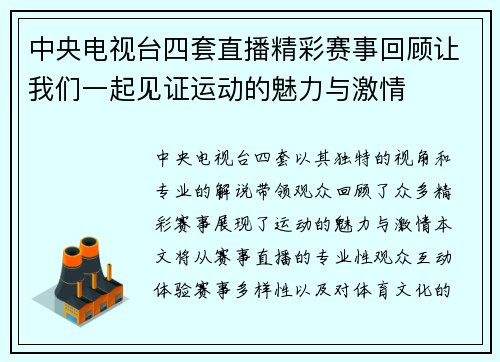 中央电视台四套直播精彩赛事回顾让我们一起见证运动的魅力与激情