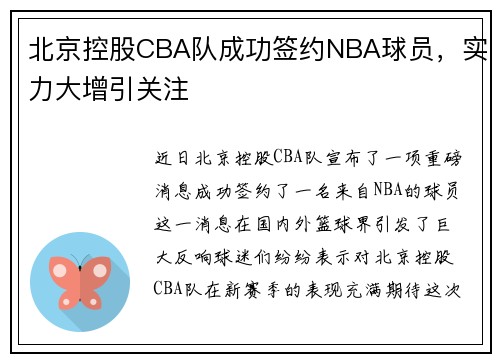 北京控股CBA队成功签约NBA球员，实力大增引关注