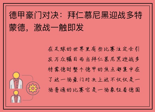 德甲豪门对决：拜仁慕尼黑迎战多特蒙德，激战一触即发