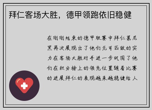 拜仁客场大胜，德甲领跑依旧稳健