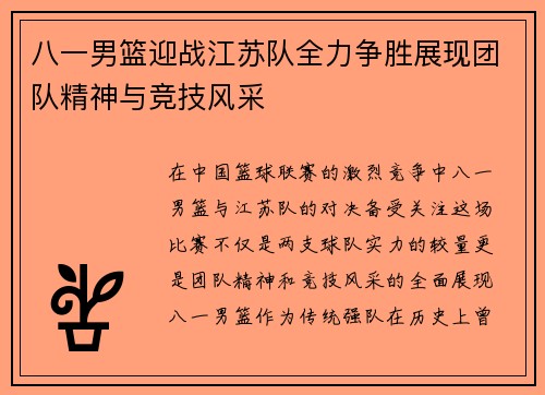 八一男篮迎战江苏队全力争胜展现团队精神与竞技风采