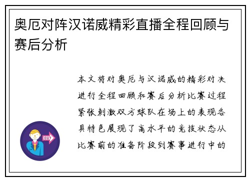奥厄对阵汉诺威精彩直播全程回顾与赛后分析