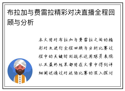 布拉加与费雷拉精彩对决直播全程回顾与分析 布拉加与费雷拉精彩对决直播全程回顾与分析
