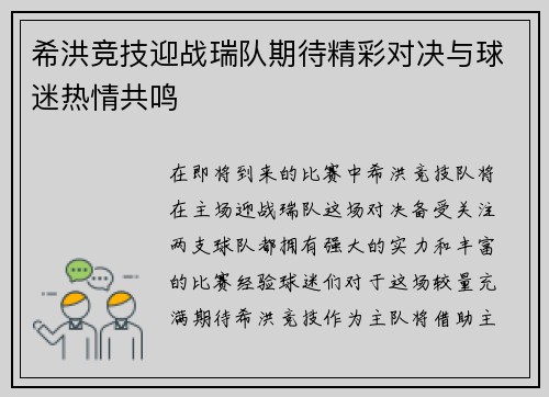 希洪竞技迎战瑞队期待精彩对决与球迷热情共鸣 希洪竞技迎战瑞队期待精彩对决与球迷热情共鸣