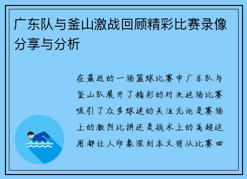 广东队与釜山激战回顾精彩比赛录像分享与分析 广东队与釜山激战回顾精彩比赛录像分享与分析