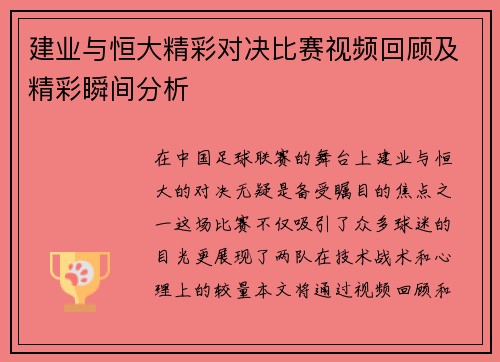建业与恒大精彩对决比赛视频回顾及精彩瞬间分析 建业与恒大精彩对决比赛视频回顾及精彩瞬间分析