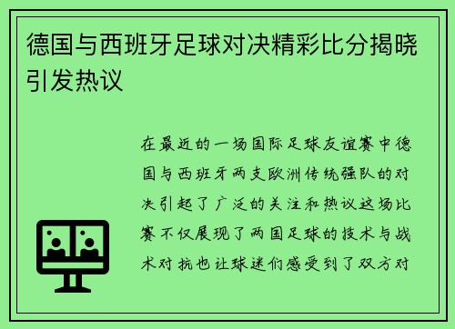 德国与西班牙足球对决精彩比分揭晓引发热议 德国与西班牙足球对决精彩比分揭晓引发热议