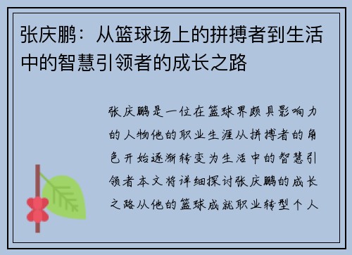 张庆鹏:从篮球场上的拼搏者到生活中的智慧引领者的成长之路 张庆鹏:从篮球场上的拼搏者到生活中的智慧引领者的成长之路