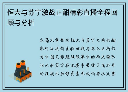 恒大与苏宁激战正酣精彩直播全程回顾与分析 恒大与苏宁激战正酣精彩直播全程回顾与分析