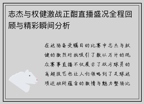 志杰与权健激战正酣直播盛况全程回顾与精彩瞬间分析 志杰与权健激战正酣直播盛况全程回顾与精彩瞬间分析