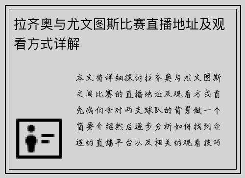 拉齐奥与尤文图斯比赛直播地址及观看方式详解 拉齐奥与尤文图斯比赛直播地址及观看方式详解