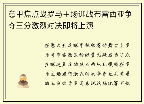 意甲焦点战罗马主场迎战布雷西亚争夺三分激烈对决即将上演 意甲焦点战罗马主场迎战布雷西亚争夺三分激烈对决即将上演